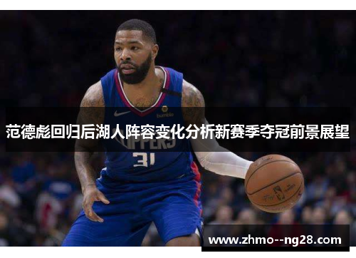 范德彪回归后湖人阵容变化分析新赛季夺冠前景展望 范德彪回归后湖人阵容变化分析新赛季夺冠前景展望