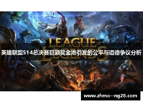 英雄联盟S14总决赛巨额奖金池引发的公平与道德争议分析 英雄联盟S14总决赛巨额奖金池引发的公平与道德争议分析