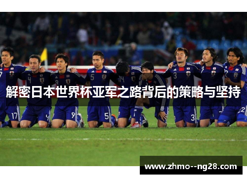 解密日本世界杯亚军之路背后的策略与坚持