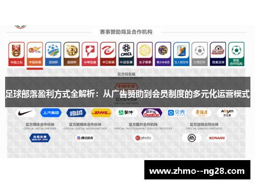 足球部落盈利方式全解析：从广告赞助到会员制度的多元化运营模式