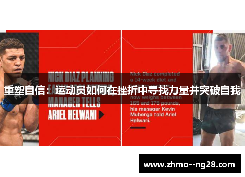 重塑自信:运动员如何在挫折中寻找力量并突破自我 重塑自信:运动员如何在挫折中寻找力量并突破自我