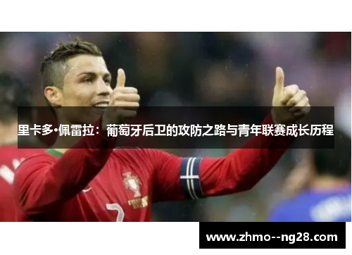 里卡多·佩雷拉:葡萄牙后卫的攻防之路与青年联赛成长历程 里卡多·佩雷拉:葡萄牙后卫的攻防之路与青年联赛成长历程