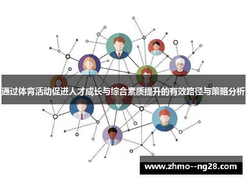 通过体育活动促进人才成长与综合素质提升的有效路径与策略分析 通过体育活动促进人才成长与综合素质提升的有效路径与策略分析