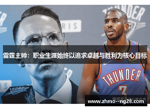 雷霆主帅:职业生涯始终以追求卓越与胜利为核心目标 雷霆主帅:职业生涯始终以追求卓越与胜利为核心目标