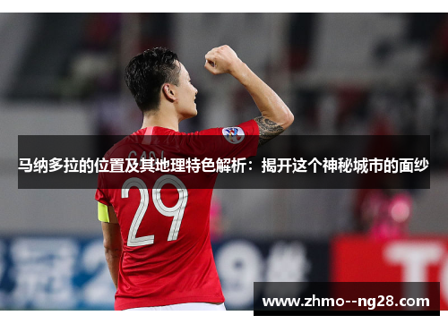 马纳多拉的位置及其地理特色解析：揭开这个神秘城市的面纱