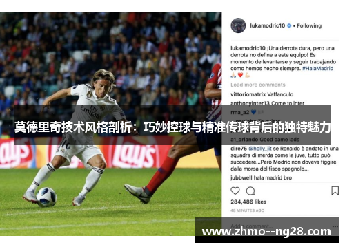 莫德里奇技术风格剖析:巧妙控球与精准传球背后的独特魅力 莫德里奇技术风格剖析:巧妙控球与精准传球背后的独特魅力