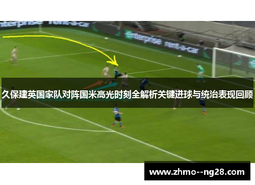 久保建英国家队对阵国米高光时刻全解析关键进球与统治表现回顾