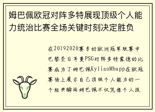 姆巴佩欧冠对阵多特展现顶级个人能力统治比赛全场关键时刻决定胜负