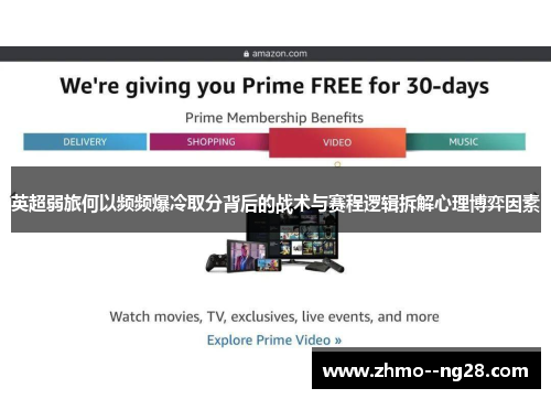 英超弱旅何以频频爆冷取分背后的战术与赛程逻辑拆解心理博弈因素