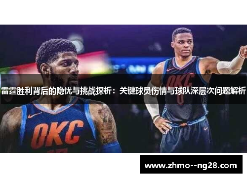 雷霆胜利背后的隐忧与挑战探析：关键球员伤情与球队深层次问题解析