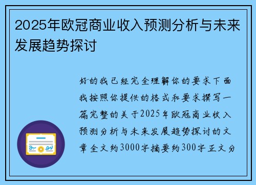 2025年欧冠商业收入预测分析与未来发展趋势探讨