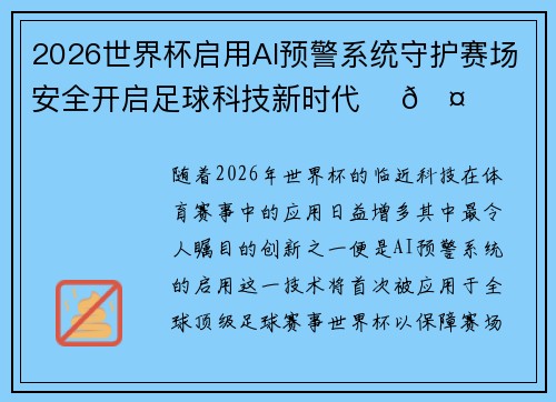 2026世界杯启用AI预警系统守护赛场安全开启足球科技新时代 ⚽🤖 2026世界杯启用AI预警系统守护赛场安全开启足球科技新时代 ⚽🤖