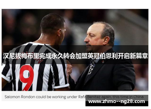 汉尼拔梅布里完成永久转会加盟英冠伯恩利开启新篇章 汉尼拔梅布里完成永久转会加盟英冠伯恩利开启新篇章