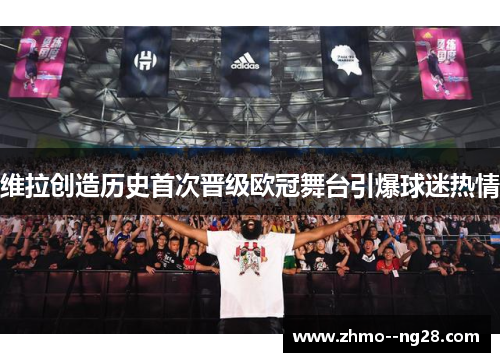 维拉创造历史首次晋级欧冠舞台引爆球迷热情 维拉创造历史首次晋级欧冠舞台引爆球迷热情