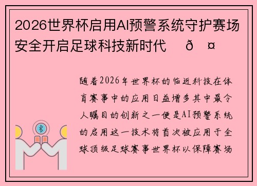 2026世界杯启用AI预警系统守护赛场安全开启足球科技新时代 ⚽🤖