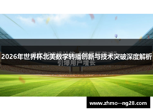 2026年世界杯北美数字转播创新与技术突破深度解析