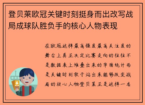 登贝莱欧冠关键时刻挺身而出改写战局成球队胜负手的核心人物表现