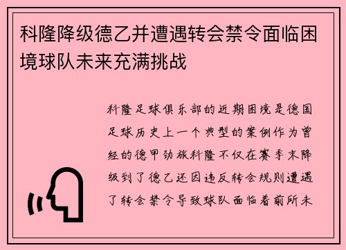 科隆降级德乙并遭遇转会禁令面临困境球队未来充满挑战