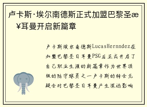 卢卡斯·埃尔南德斯正式加盟巴黎圣日耳曼开启新篇章 卢卡斯·埃尔南德斯正式加盟巴黎圣日耳曼开启新篇章