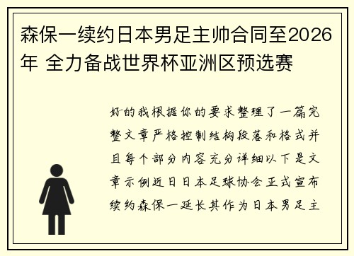 森保一续约日本男足主帅合同至2026年 全力备战世界杯亚洲区预选赛