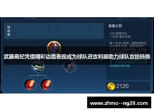 武藤嘉纪凭借精彩边路表现成为球队进攻利器助力球队攻防转换