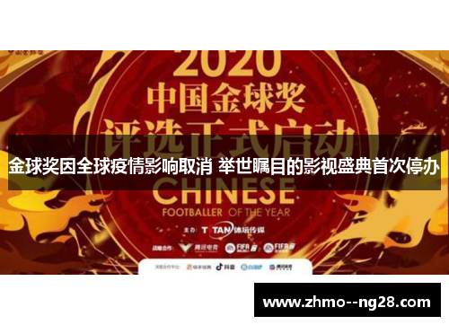 金球奖因全球疫情影响取消 举世瞩目的影视盛典首次停办 金球奖因全球疫情影响取消 举世瞩目的影视盛典首次停办