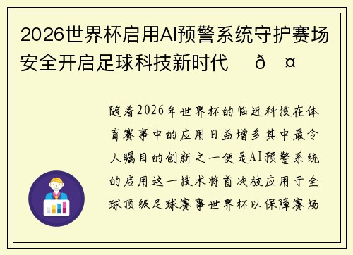 2026世界杯启用AI预警系统守护赛场安全开启足球科技新时代 ⚽🤖