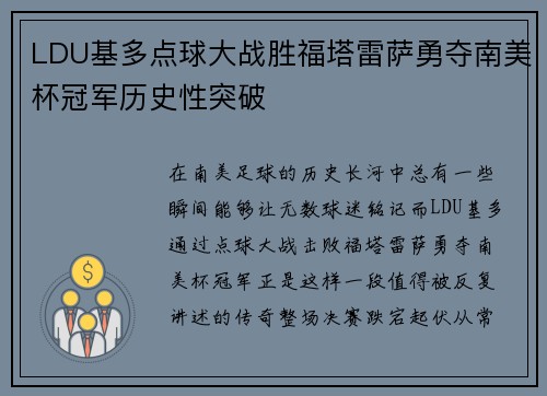 LDU基多点球大战胜福塔雷萨勇夺南美杯冠军历史性突破