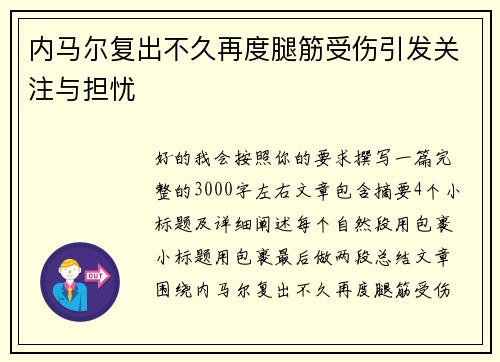 内马尔复出不久再度腿筋受伤引发关注与担忧