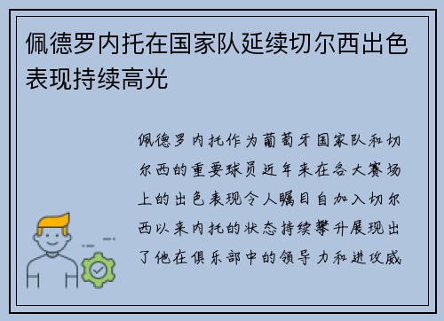 佩德罗内托在国家队延续切尔西出色表现持续高光