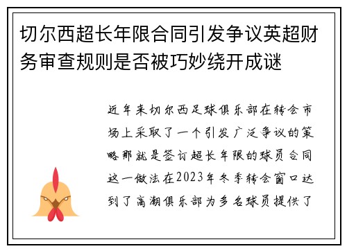 切尔西超长年限合同引发争议英超财务审查规则是否被巧妙绕开成谜