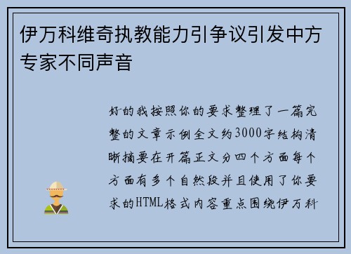 伊万科维奇执教能力引争议引发中方专家不同声音 伊万科维奇执教能力引争议引发中方专家不同声音