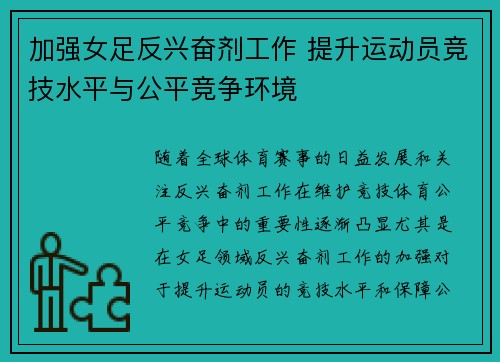 加强女足反兴奋剂工作 提升运动员竞技水平与公平竞争环境