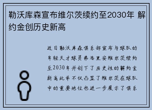 勒沃库森宣布维尔茨续约至2030年 解约金创历史新高