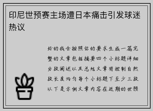 印尼世预赛主场遭日本痛击引发球迷热议