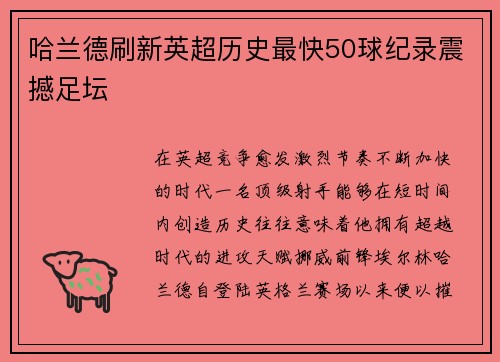 哈兰德刷新英超历史最快50球纪录震撼足坛 哈兰德刷新英超历史最快50球纪录震撼足坛