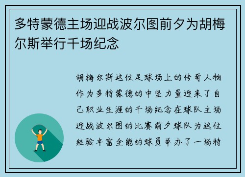多特蒙德主场迎战波尔图前夕为胡梅尔斯举行千场纪念 多特蒙德主场迎战波尔图前夕为胡梅尔斯举行千场纪念