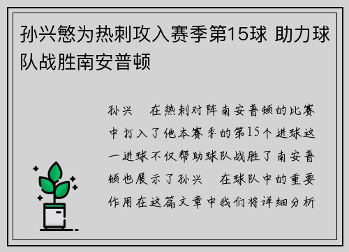 孙兴慜为热刺攻入赛季第15球 助力球队战胜南安普顿