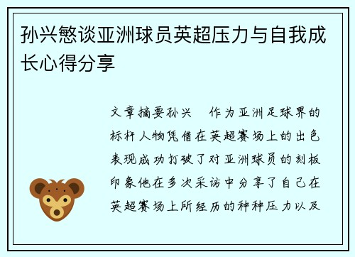 孙兴慜谈亚洲球员英超压力与自我成长心得分享 孙兴慜谈亚洲球员英超压力与自我成长心得分享