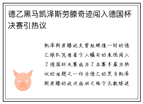 德乙黑马凯泽斯劳滕奇迹闯入德国杯决赛引热议