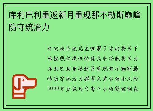 库利巴利重返新月重现那不勒斯巅峰防守统治力 库利巴利重返新月重现那不勒斯巅峰防守统治力