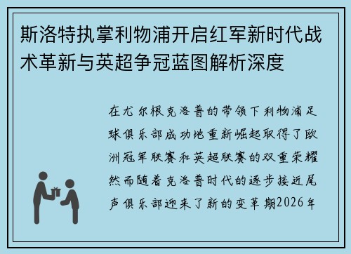 斯洛特执掌利物浦开启红军新时代战术革新与英超争冠蓝图解析深度