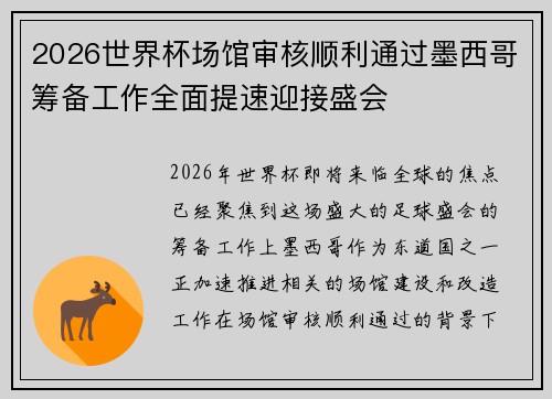 2026世界杯场馆审核顺利通过墨西哥筹备工作全面提速迎接盛会