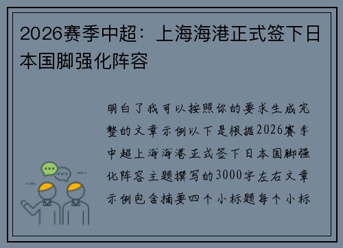 2026赛季中超：上海海港正式签下日本国脚强化阵容