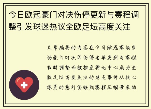 今日欧冠豪门对决伤停更新与赛程调整引发球迷热议全欧足坛高度关注