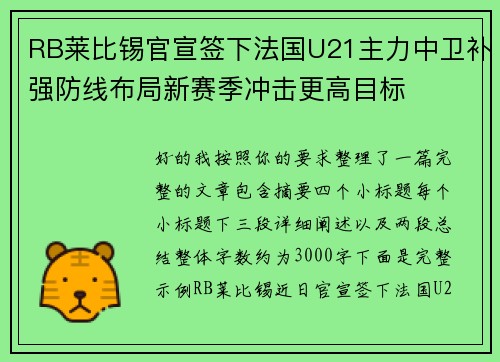 RB莱比锡官宣签下法国U21主力中卫补强防线布局新赛季冲击更高目标