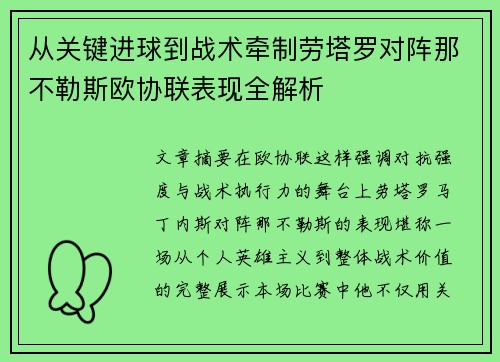 从关键进球到战术牵制劳塔罗对阵那不勒斯欧协联表现全解析