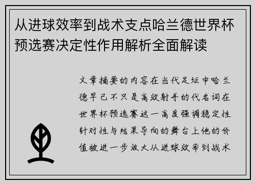 从进球效率到战术支点哈兰德世界杯预选赛决定性作用解析全面解读