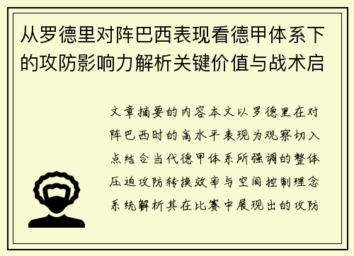 从罗德里对阵巴西表现看德甲体系下的攻防影响力解析关键价值与战术启示