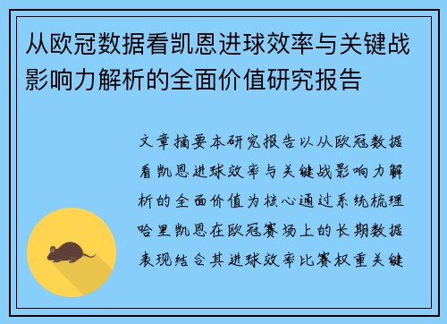 从欧冠数据看凯恩进球效率与关键战影响力解析的全面价值研究报告